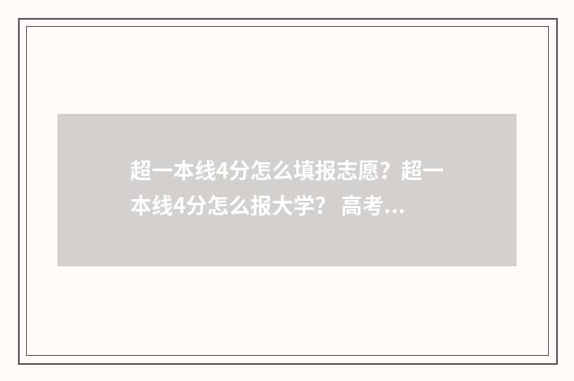 超一本线4分怎么填报志愿？超一本线4分怎么报大学？ 高考超一本线4分