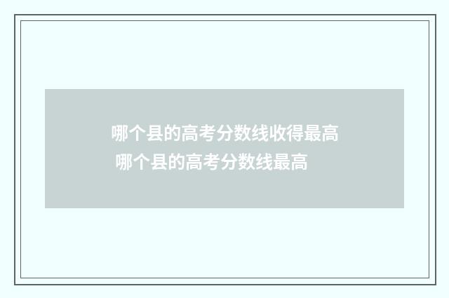 哪个县的高考分数线收得最高 哪个县的高考分数线最高