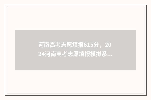 河南高考志愿填报615分，2024河南高考志愿填报模拟系统入口 河南高考志愿填报怎么算提交成功