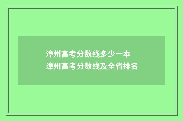 漳州高考分数线多少一本 漳州高考分数线及全省排名