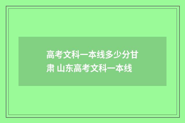 高考文科一本线多少分甘肃 山东高考文科一本线