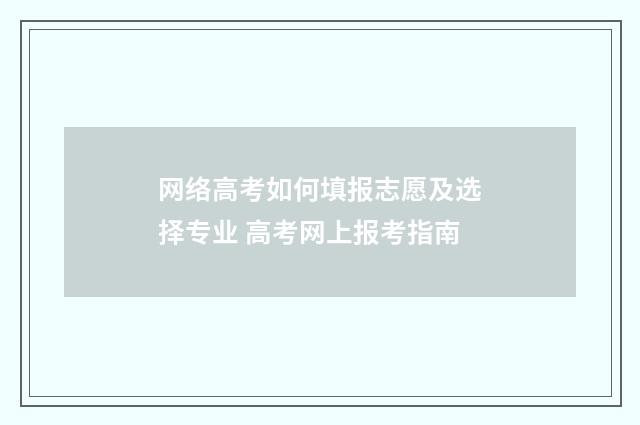 网络高考如何填报志愿及选择专业 高考网上报考指南