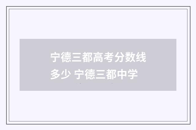 宁德三都高考分数线多少 宁德三都中学