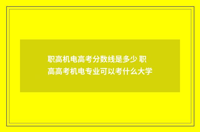 职高机电高考分数线是多少 职高高考机电专业可以考什么大学