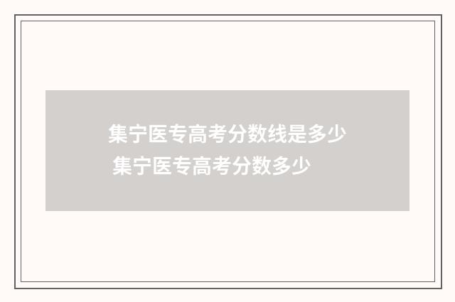 集宁医专高考分数线是多少 集宁医专高考分数多少