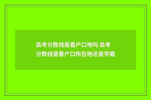 高考分数线是看户口地吗 高考分数线是看户口所在地还是学籍