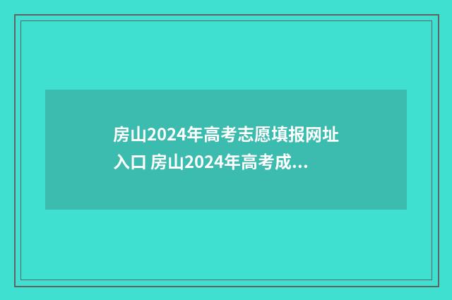房山2024年高考志愿填报网址入口 房山2024年高考成绩公布