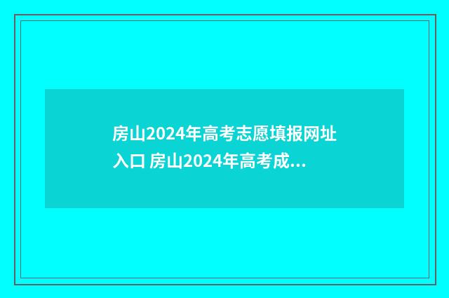 房山2024年高考志愿填报网址入口 房山2024年高考成绩公布