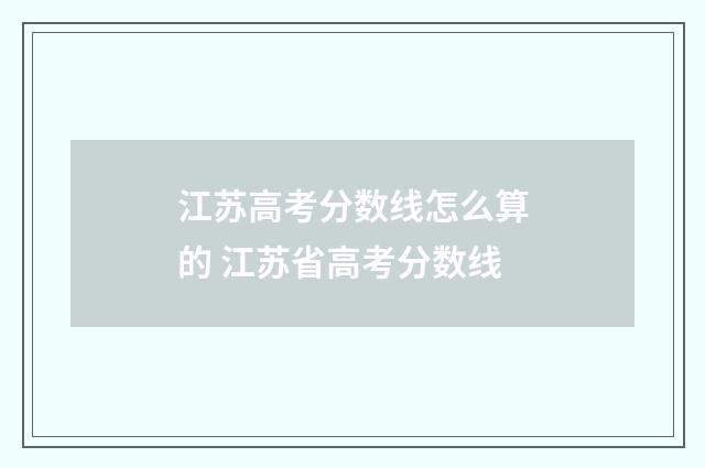 江苏高考分数线怎么算的 江苏省高考分数线
