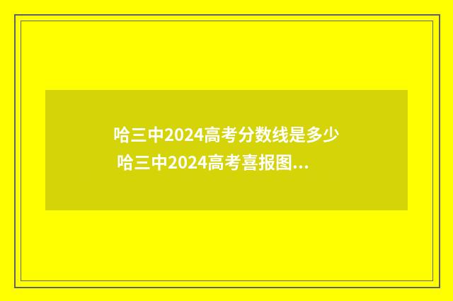 哈三中2024高考分数线是多少 哈三中2024高考喜报图片