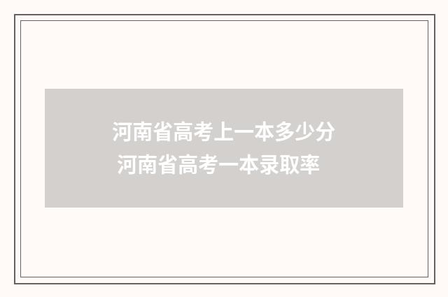 河南省高考上一本多少分 河南省高考一本录取率
