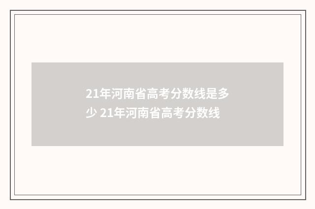 21年河南省高考分数线是多少 21年河南省高考分数线