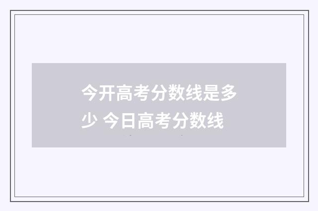 今开高考分数线是多少 今日高考分数线