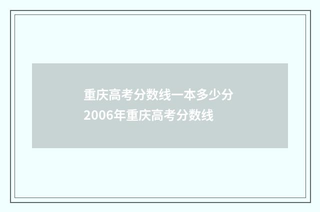 重庆高考分数线一本多少分 2006年重庆高考分数线
