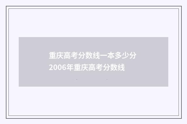 重庆高考分数线一本多少分 2006年重庆高考分数线