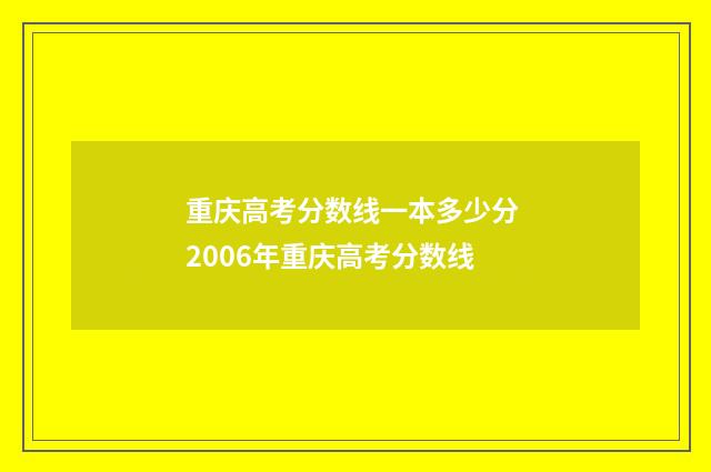 重庆高考分数线一本多少分 2006年重庆高考分数线