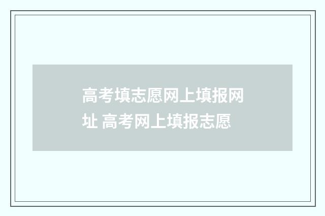 高考填志愿网上填报网址 高考网上填报志愿