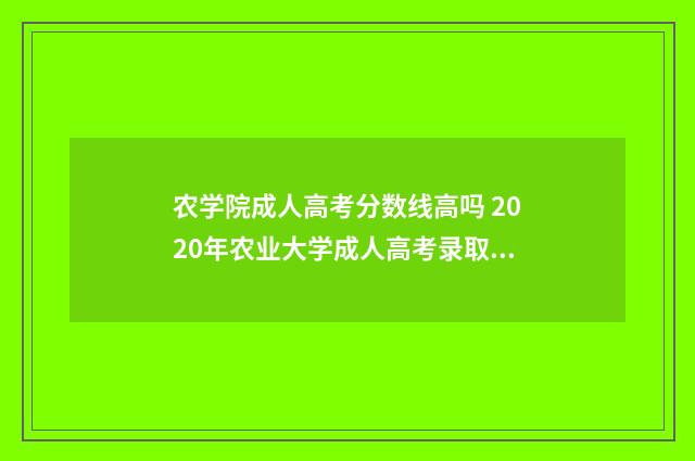 农学院成人高考分数线高吗 2020年农业大学成人高考录取分数线