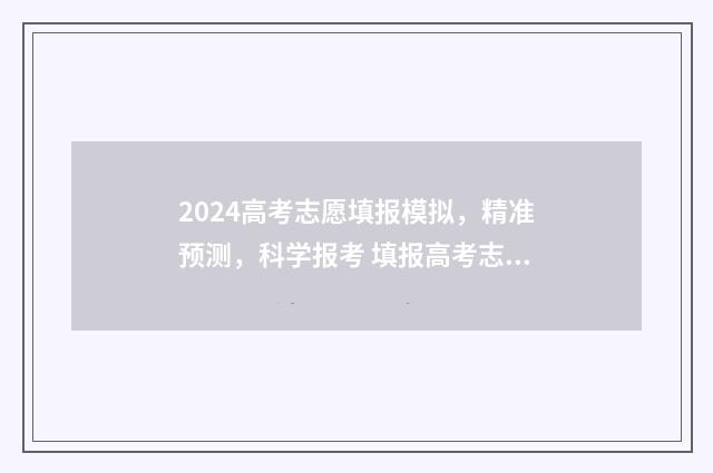 2024高考志愿填报模拟，精准预测，科学报考 填报高考志愿