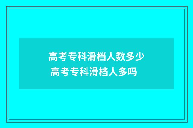高考专科滑档人数多少 高考专科滑档人多吗