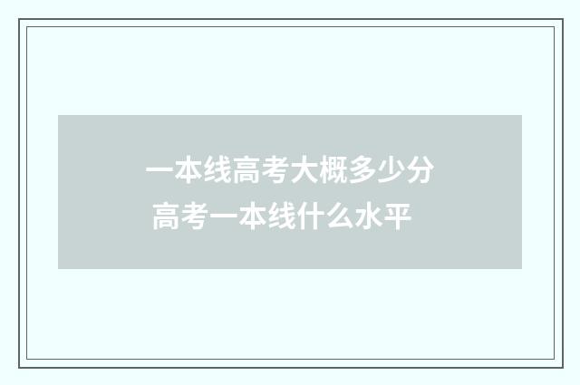 一本线高考大概多少分 高考一本线什么水平