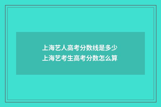 上海艺人高考分数线是多少 上海艺考生高考分数怎么算