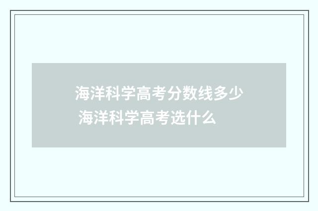 海洋科学高考分数线多少 海洋科学高考选什么