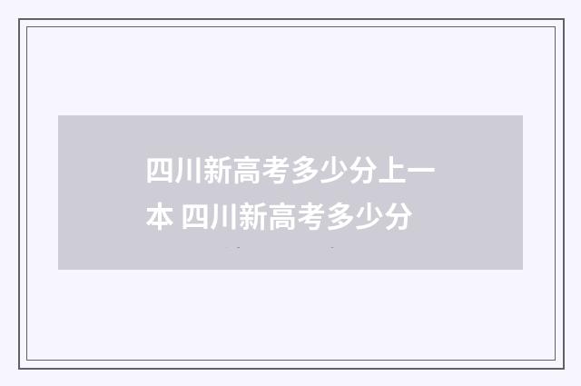 四川新高考多少分上一本 四川新高考多少分