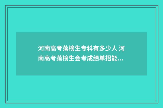 河南高考落榜生专科有多少人 河南高考落榜生会考成绩单招能用吗