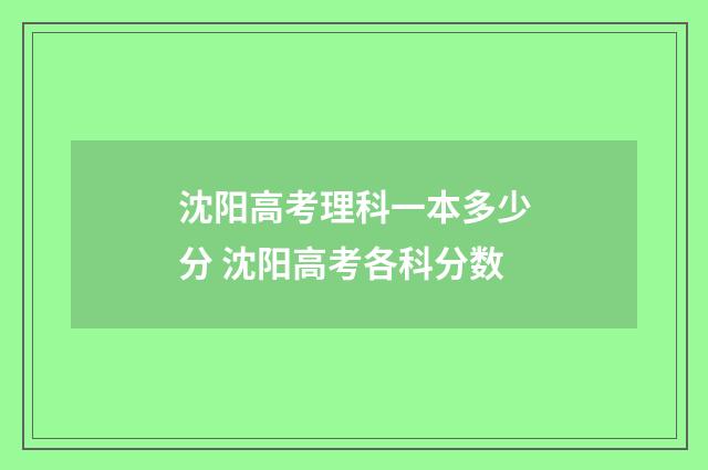 沈阳高考理科一本多少分 沈阳高考各科分数