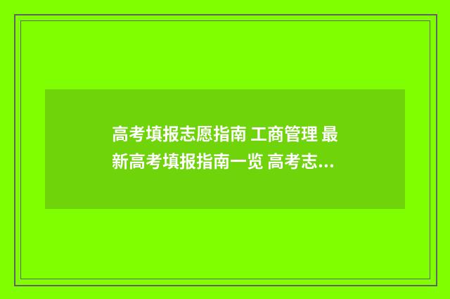 高考填报志愿指南 工商管理 最新高考填报指南一览 高考志愿指南