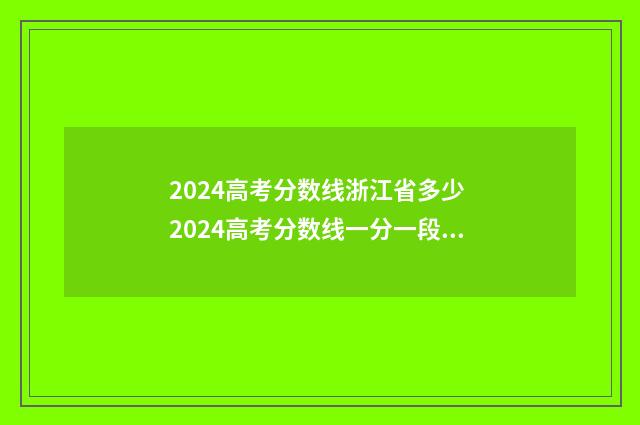 2024高考分数线浙江省多少 2024高考分数线一分一段表