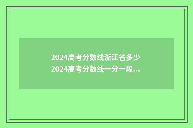 2024高考分数线浙江省多少 2024高考分数线一分一段表