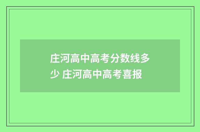 庄河高中高考分数线多少 庄河高中高考喜报