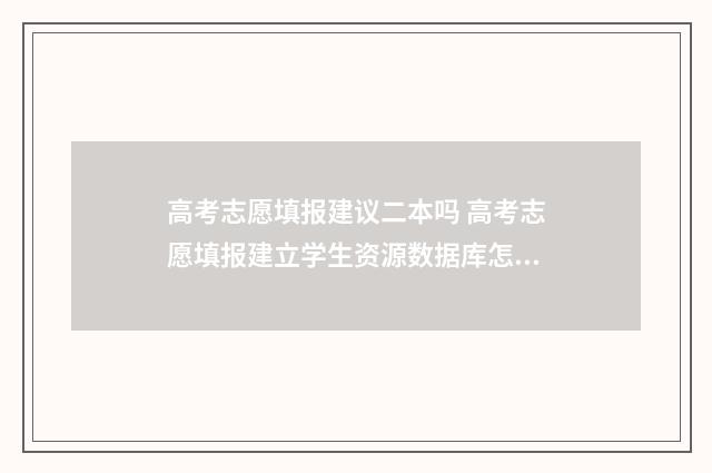 高考志愿填报建议二本吗 高考志愿填报建立学生资源数据库怎么去推广
