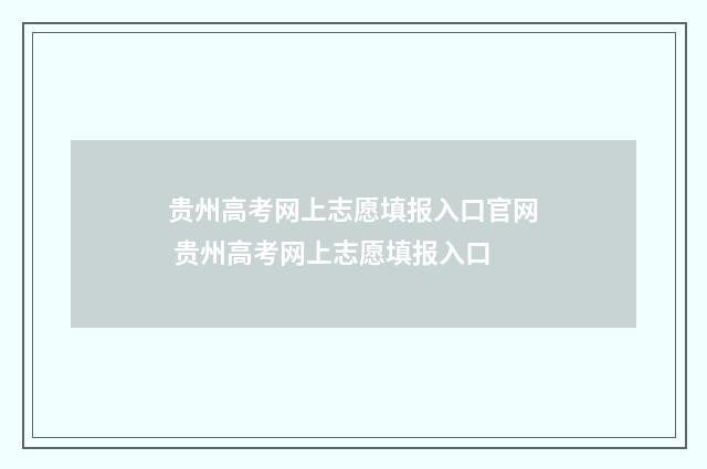 贵州高考网上志愿填报入口官网 贵州高考网上志愿填报入口