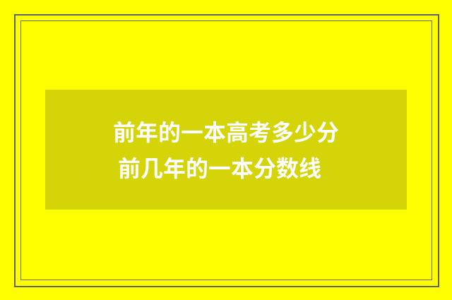 前年的一本高考多少分 前几年的一本分数线