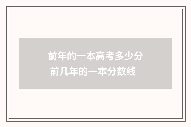 前年的一本高考多少分 前几年的一本分数线