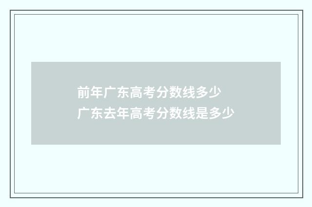 前年广东高考分数线多少 广东去年高考分数线是多少
