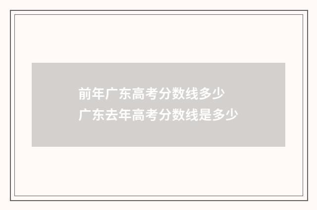 前年广东高考分数线多少 广东去年高考分数线是多少