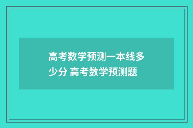 高考数学预测一本线多少分 高考数学预测题
