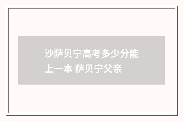 沙萨贝宁高考多少分能上一本 萨贝宁父亲