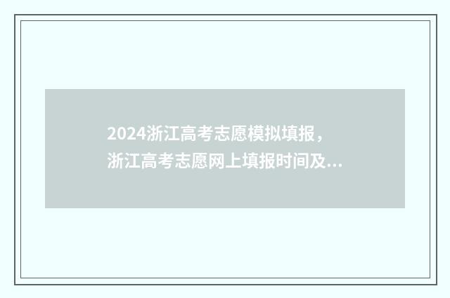 2024浙江高考志愿模拟填报，浙江高考志愿网上填报时间及入口 2024浙江高考志愿填报改变