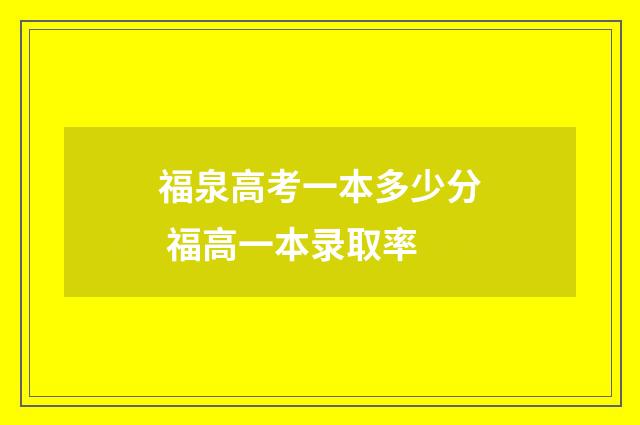 福泉高考一本多少分 福高一本录取率