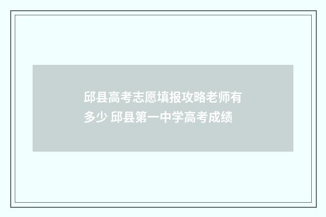 邱县高考志愿填报攻略老师有多少 邱县第一中学高考成绩