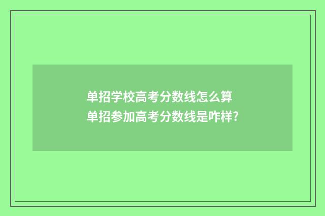 单招学校高考分数线怎么算 单招参加高考分数线是咋样?