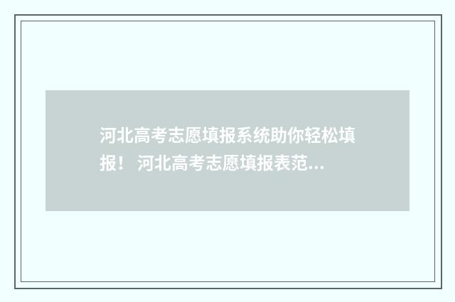 河北高考志愿填报系统助你轻松填报！ 河北高考志愿填报表范本