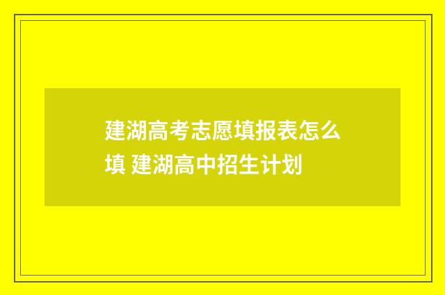 建湖高考志愿填报表怎么填 建湖高中招生计划