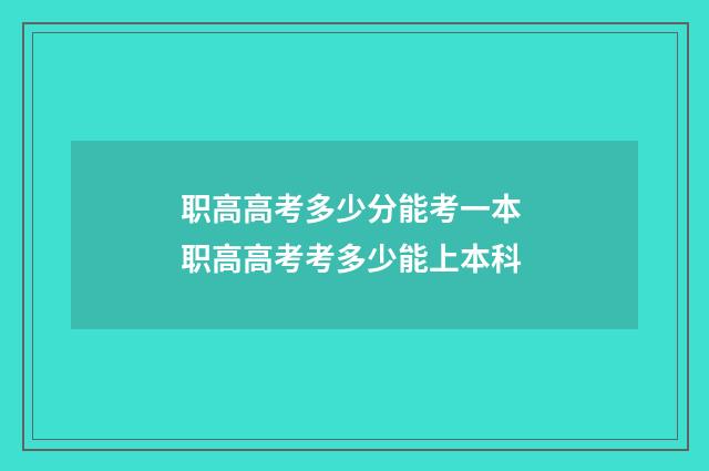 职高高考多少分能考一本 职高高考考多少能上本科