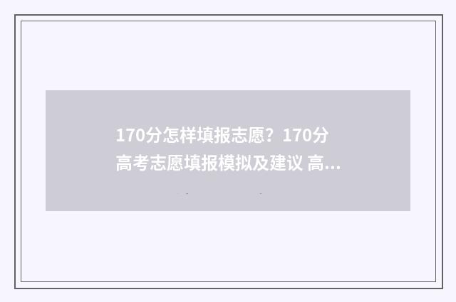170分怎样填报志愿？170分高考志愿填报模拟及建议 高考170分可以报哪些大专